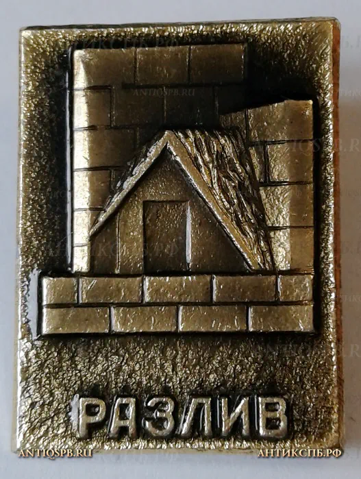 Значок "Разлив" Ленинские места СССР  Вт. пол. ХХ века №1204